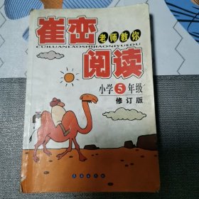 崔峦老师教你阅读