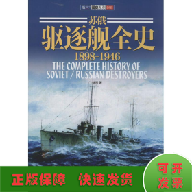 蘇俄驅(qū)逐艦全史