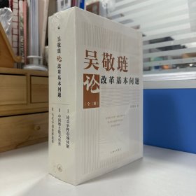 瑕疵书丨《吴敬琏论改革基本问题（全3册 ·豆瓣9.6超高分）》（16开 一版一印）