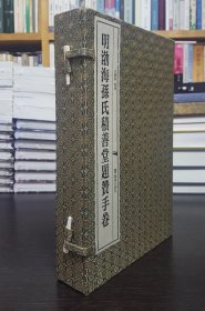 明渤海孙氏积善堂题赞手卷