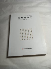 内热针治疗