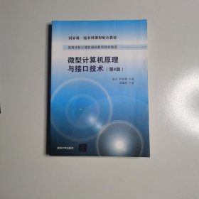 微型计算机原理与接口技术 第4版/高等学校计算机基础教育教材精选