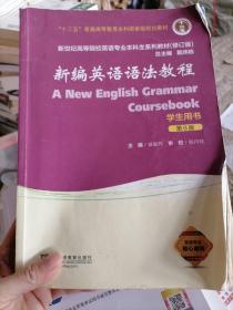 新编英语语法教程（学生用书 第6版 修订版）/新世纪高等院校英语专业本科生系列教材