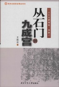 古长安碑刻说三部曲之：从石门到九成宫