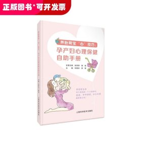 养胎育宝“心”技巧-孕产妇心理保健自助手册