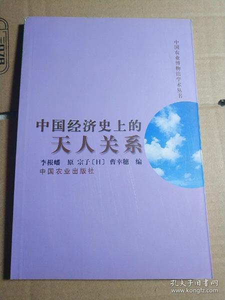 中国经济史上的天人关系——中国农业博物馆学术丛书