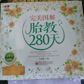 孕育幸福事·好孕系列：完美图解胎教280天（全彩）