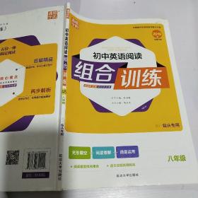 通城学典 初中英语阅读 组合训练 包头专版