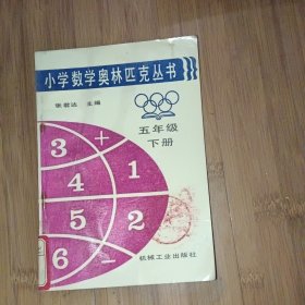 小学数学奥林匹克丛书 五年级下册