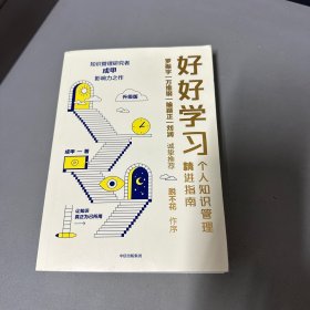 好好学习：个人知识管理精进指南（升级版）