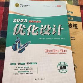 2023物理 高考总复习 优化设计