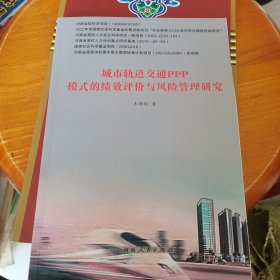 城市轨道交通ppp模式的绩效评价与风险管理研究