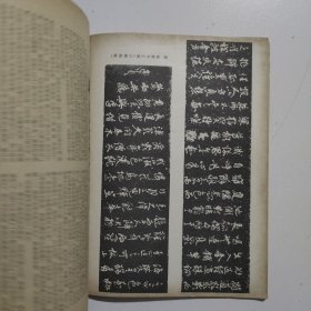 书法1980年6期赵孟頫临兰亭序各版本兰亭序等