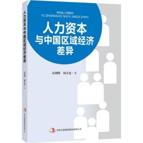 人力资本与中国区域经济差异 经济理论、法规 彭朝晖，杨开忠 新华正版