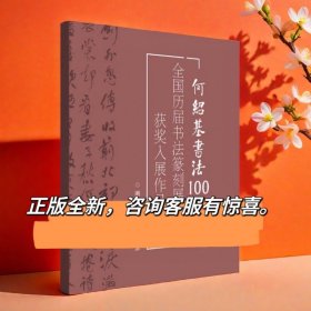 何绍基书法100例八开本国展行书备展入展临摹创作参考何绍基风格