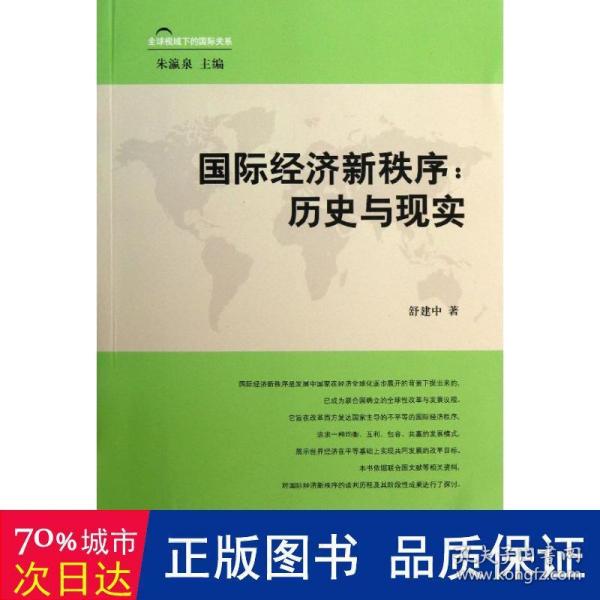 国际经济新秩序 : 历史与现实