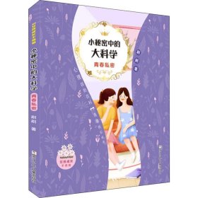 女孩成长不烦恼：小秘密中的大科学•青春私密