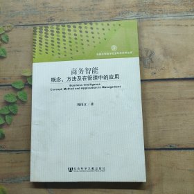 商務(wù)智能:概念、方法及在管理中的應(yīng)用(吉林大學(xué)哲學(xué)社會科學(xué)學(xué)術(shù)文庫)