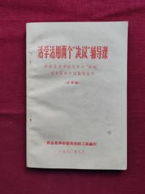 活学活用两个“决议”辅导课，许昌县活学活用两个“决议”辅导员学习班集体备课（试讲稿）