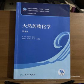 天然药物化学（第8版/本科药学）