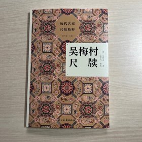 历代名家尺牍精粹吴梅村尺牍