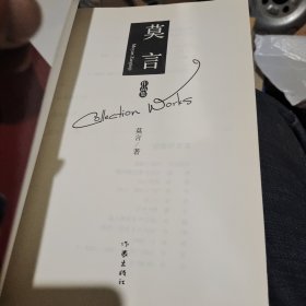 莫言作品集（蛙，红高粱家族，生死疲劳，第四十一炮）（一版一印仅5000册）