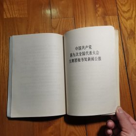 中国共产党第九次全国代表大会文件汇编（毛林像完整8张图） 完不缺页，内页有笔记划线...看图片...【大32开压膜本（20.6X15cm）1969年1版1印】