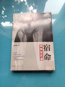 宿命：孤独张艺谋 （全新未拆封）