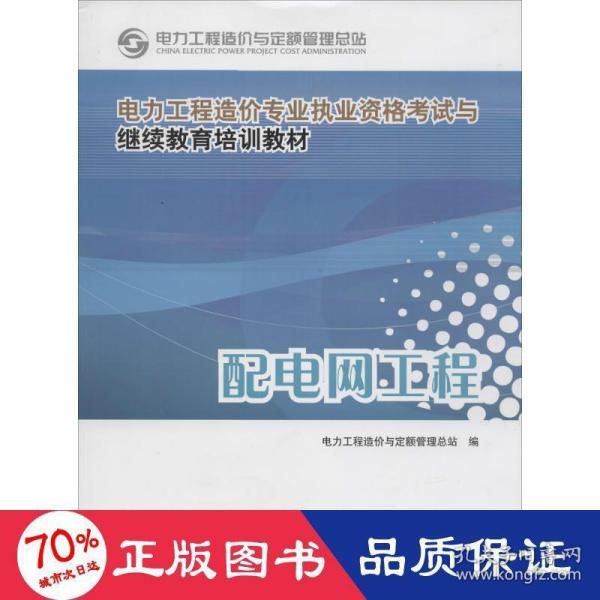 电力工程造价专业执业资格考试与继续教育培训教材：配电网工程