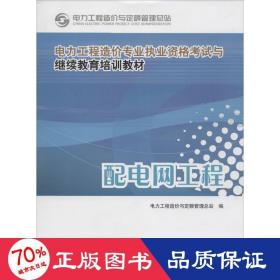 电力工程造价专业执业资格考试与继续教育培训教材：配电网工程