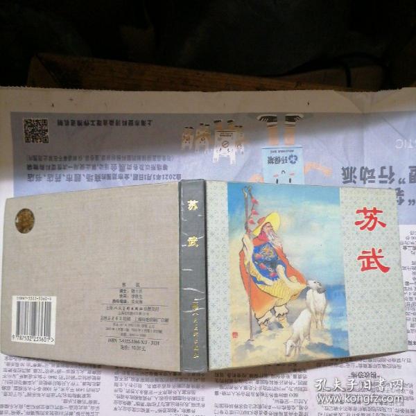 连环画苏武精装2003年一版一印