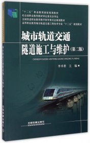 【正版书籍】城市轨道交通隧道施工与维护第二版