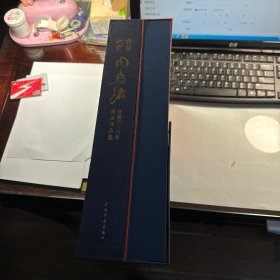 周慧珺从艺六十周年书法作品集：朵云名家翰墨       周慧珺          周慧珺从艺六十周年书法学术研讨论文集    一函全套  两册，有外函套 有原书书签  合售   保证正版  照片实拍  J86