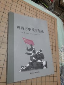 鸡西历史故事集成