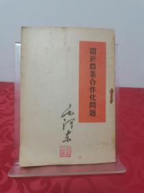 关于农业合作化问题 1955一版一印