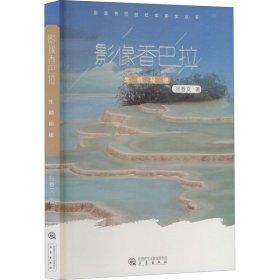 影像香巴拉 生栖秘境