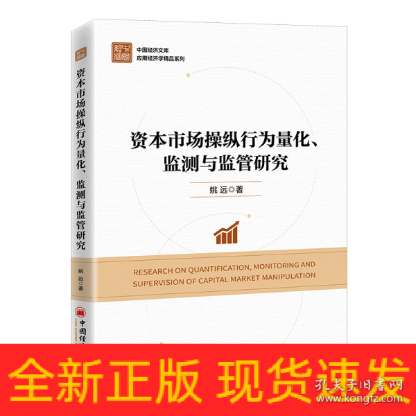 资本市场操纵行为量化、监测与监管研究