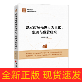 资本市场操纵行为量化、监测与监管研究