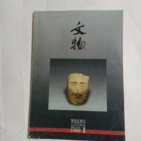 文物   月刊1999/1