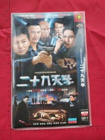 大型反恐扫黑电视连续剧《二十九天半DVD》2碟装完整版D9(吴若甫，吴秀波，何涌生，张志忠，杜玉明主演）