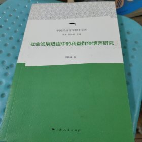 社会发展进程中的利益群体博弈研究(封面有一点点污痕如图)