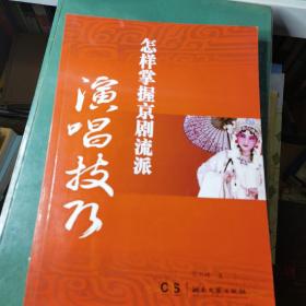 怎样掌握京剧流派演唱技巧