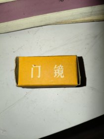 门镜！北京光学仪器厂劳动服务公司！