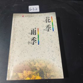 花季雨季