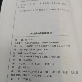 传统药物与国际市场