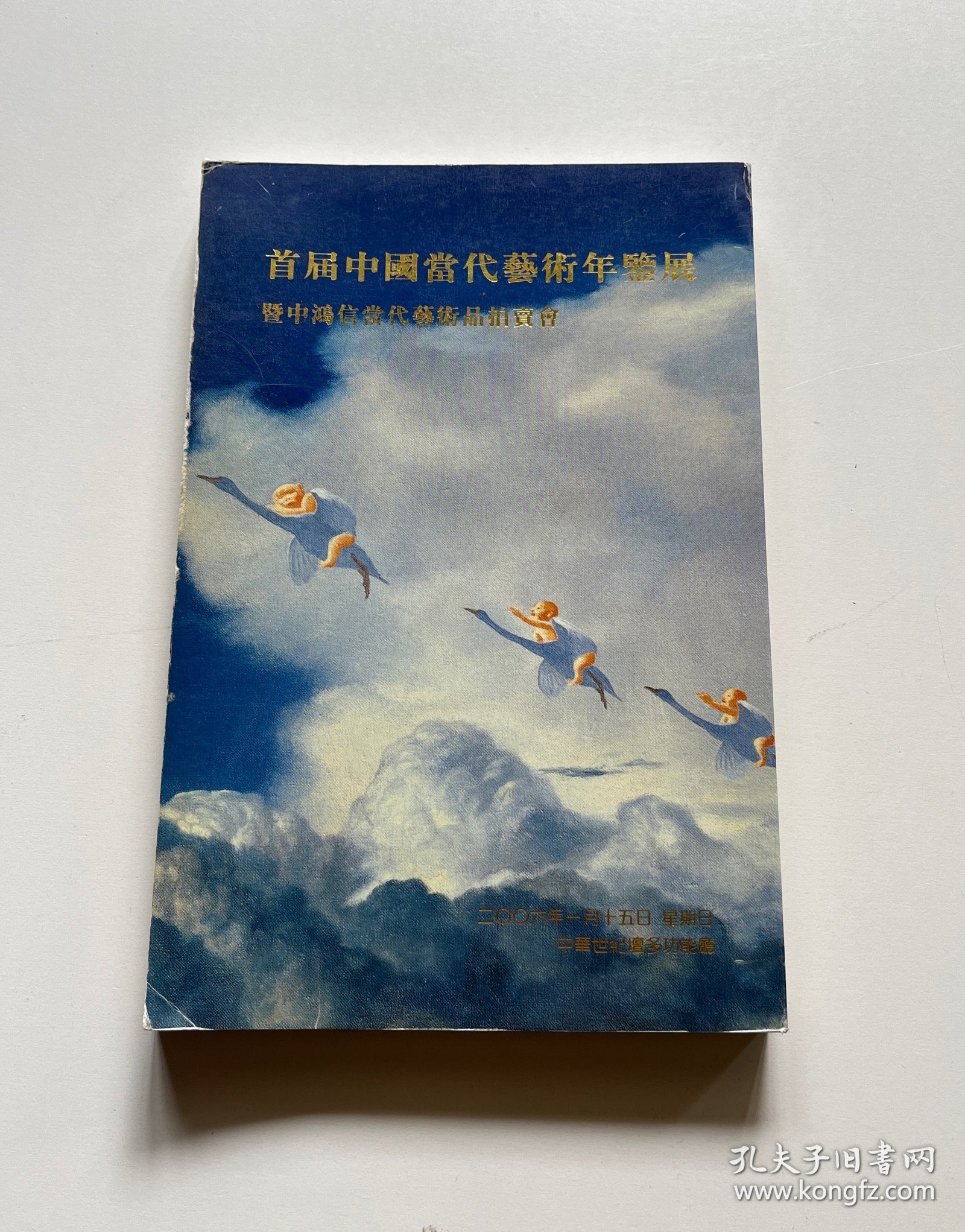 首届中国当代艺术年鉴展（暨中鸿信当代艺术品拍卖会）