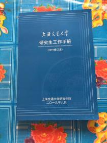 上海交通大学研究生工作手册 2019修订本