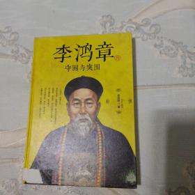 李鸿章传：守困与突围