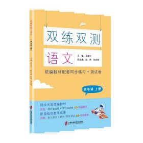 语文(4上教材配套同步练习+测试卷)/双练双测