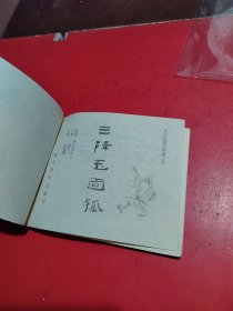 连环画 三降玉面狐